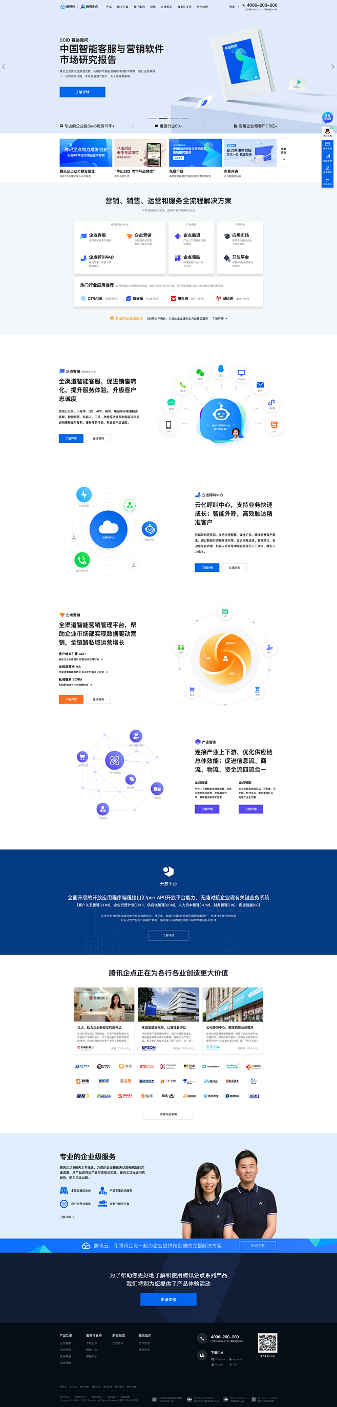 腾讯企点_智慧客户沟通运营平台_企业客户...