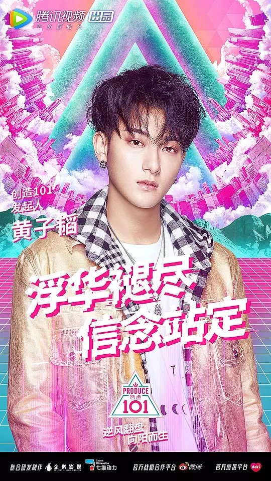 创造101 海报-花瓣网