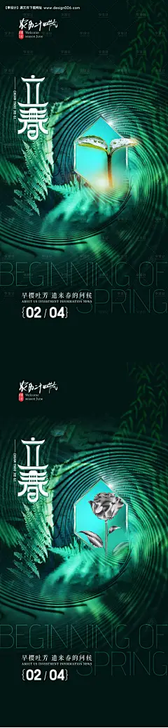 源文件下载【立春节气系列海报】编号：20490008066803882