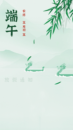 端午节放假通知视频