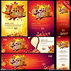1.昵图独家销售，创意均由本人构思，CMYK色值，超大尺寸，精细分层2.超大尺寸：左上2张：35x45cm，左下2张：80x24cm（横）；右边2张：27x70cm（竖）3.适用范围：活动促销 展板 商场海报 DM 宣传栏 X展架 网站 形象广告等等4.版面创意多样化，创意张张惊艳，元素丰富多彩，你值得拥有！5.为节省您下载的时间，图层隐藏(打开眼睛即可)，文件实际大小666MB；6.原创作品，转载必究！更多活动 促销 开业 折扣 节日 优惠任你挑: http://hi.nipic.com/hzl2008