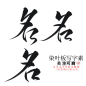 名—染叶板写字素，关注可商