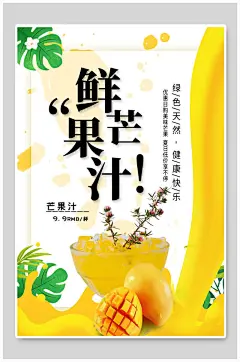 鲜芒果果汁饮品促销海报