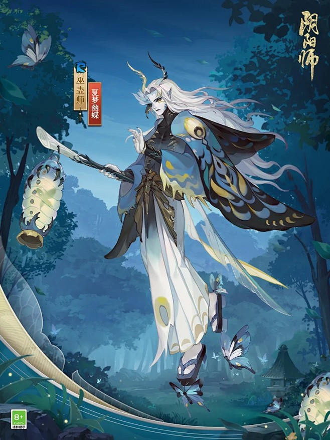 阴阳师巫蛊师皮肤
夏梦幽蝶