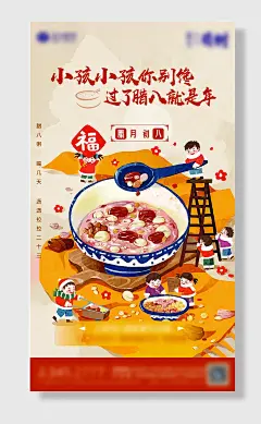 腊八节海报腊八粥年味喜庆祝福宣传海腊八节单图