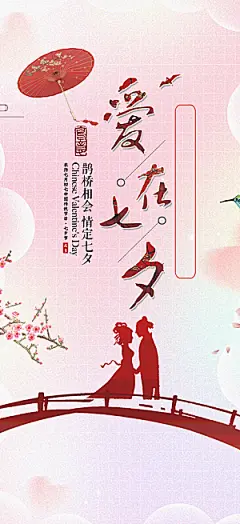 情人节爱情活动七夕节海报