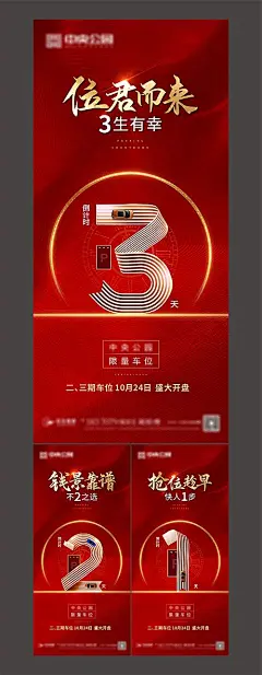 【素材能量站】海报 房地产 车位 倒计时 汽车 数字 创意 红金|686759 