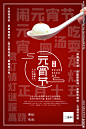 元宵节闹元宵吃汤圆海报