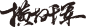 横扫千军毛笔字【三元素 为设计而生 3png