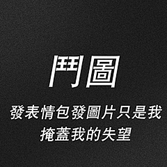 迷离o采集到斗图