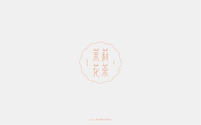 品一壶花茶