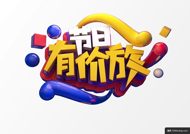 促销球体方块C4D立体字节日有价放活动海...