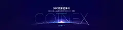 SC 000001398 BCH  CoinEx全球数字货币交易平台主题发布会论坛周年庆科技背景设计海报