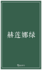 爱马仕橙、Tiffany蓝……不懂这些颜色你算什么女人？ : 大家好我是翠花，其实我有一个比美妆护肤坚持了更久的爱好，那就是涂口红 我可以一年365天让嘴巴上的颜色旋转跳跃不停歇，最近在追<花儿与少年>，今天来带大家扒一扒娜扎、江疏影的口红，顺便安利几款适合夏日...