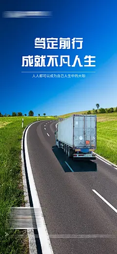 企业励志物流运输海报-源文件-采灵感-cailinggan.com