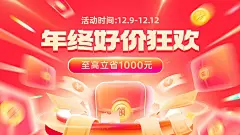 双十二年终好价节通用氛围电商横版海报