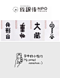 分享一些优秀的字体LOGO设计，也许你会获得更多灵感~