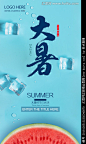 大暑节气海报