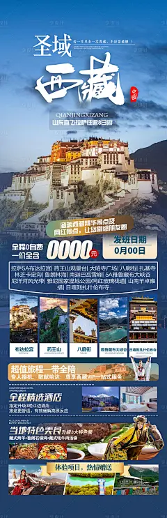 圣域西藏旅游海报-源文件