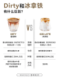 咖啡知识·Dirty和冰拿铁有什么区别？