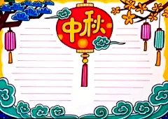 中秋节绘画手抄报 微信:hxL592121