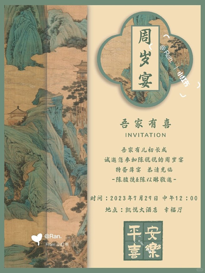 新中式古风周岁宴邀请函_1_Ran邀请函...
