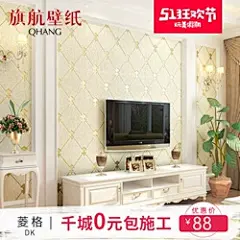 旗航壁纸欧式电视背景墙壁纸装饰无纺布简约现代客厅卧室墙纸菱格