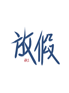 江赋焱采集到自己(字)