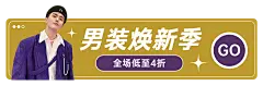 电商男装打折活动胶囊banner