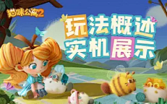 玩法宣传片 | 《猫咪公寓2》公测前瞻！最新实机效果展示