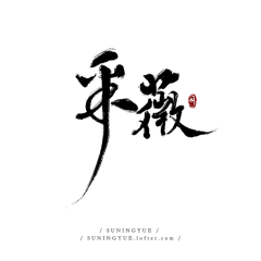 安木兮兮采集到毛笔字