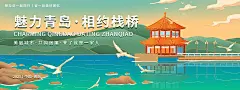 魅力青岛相约栈桥旅游背景板-源文件-采灵感-cailinggan.com