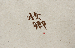 妆卿采集到劳斯赠予