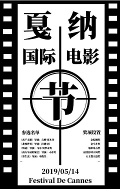 514戛纳国际电影节开幕简约手机海报