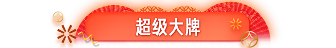 潮流鞋靴年货节