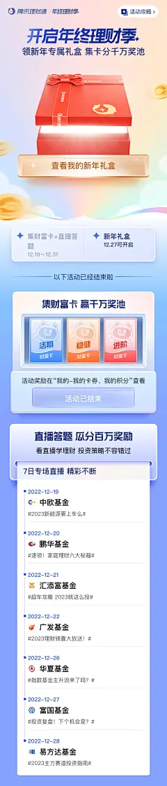 理财通活动