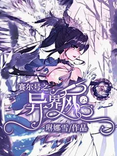 《赛尔号之异界风云》
@森溪小可爱