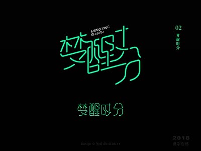 #字体设计#梦醒时分 字体设计 设计