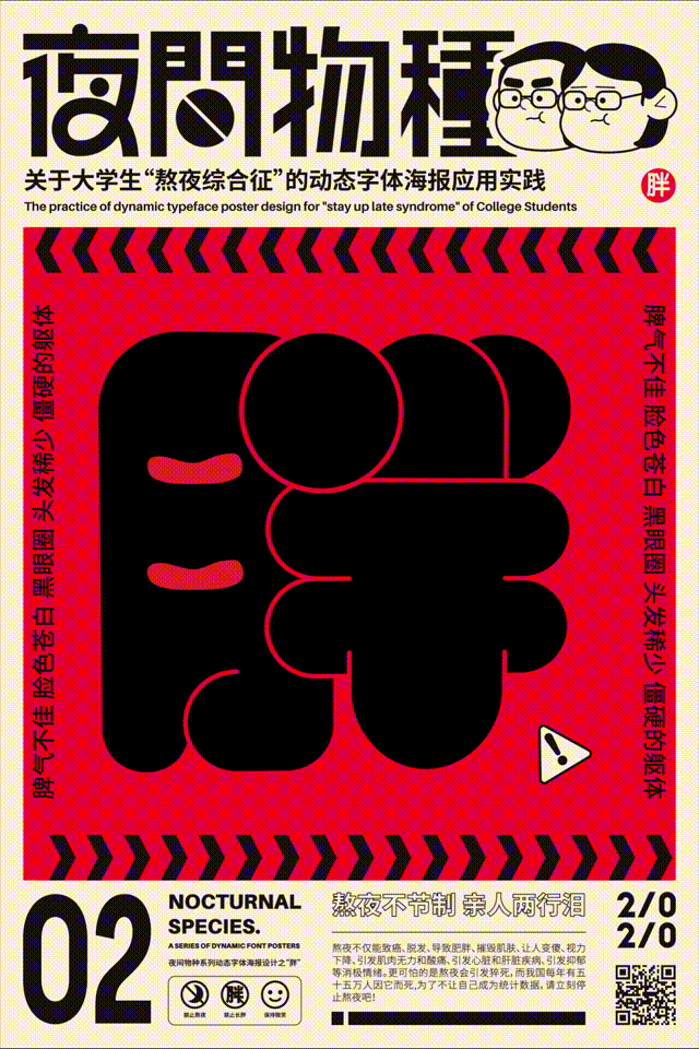 《夜间物种》动态字体海报设计