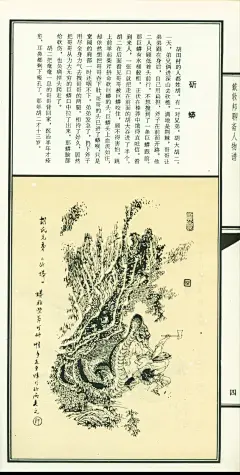 《戴敦邦聊斋人物谱》签名本[戴敦邦