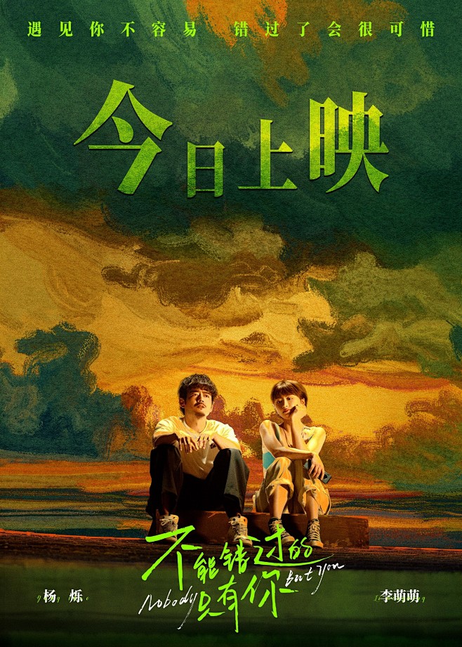 不能错过的只有你 (2023)