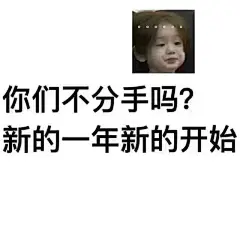 【近期热门表情包原图精选】
天灵灵地灵灵 我的愿望一定灵
你们不分手吗？新的一年新的开始
亲爱地 小妹妹 请你不要哭泣
惊吓
自信
两百五...展开全文c