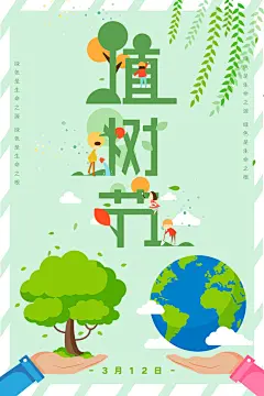 播种绿树植树节设计海报