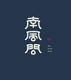 梦落夏天采集到LOGO设计