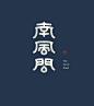 一组中文字体设计参考 ​​​​