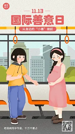 国际善意日公益宣传手绘插画手机海报