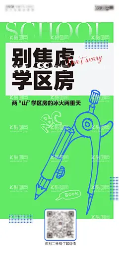 地产别焦虑学区房海报  - 源文件下载【酷图网】海报,地产,学区,焦虑,拒绝,学区房,话题,创意,