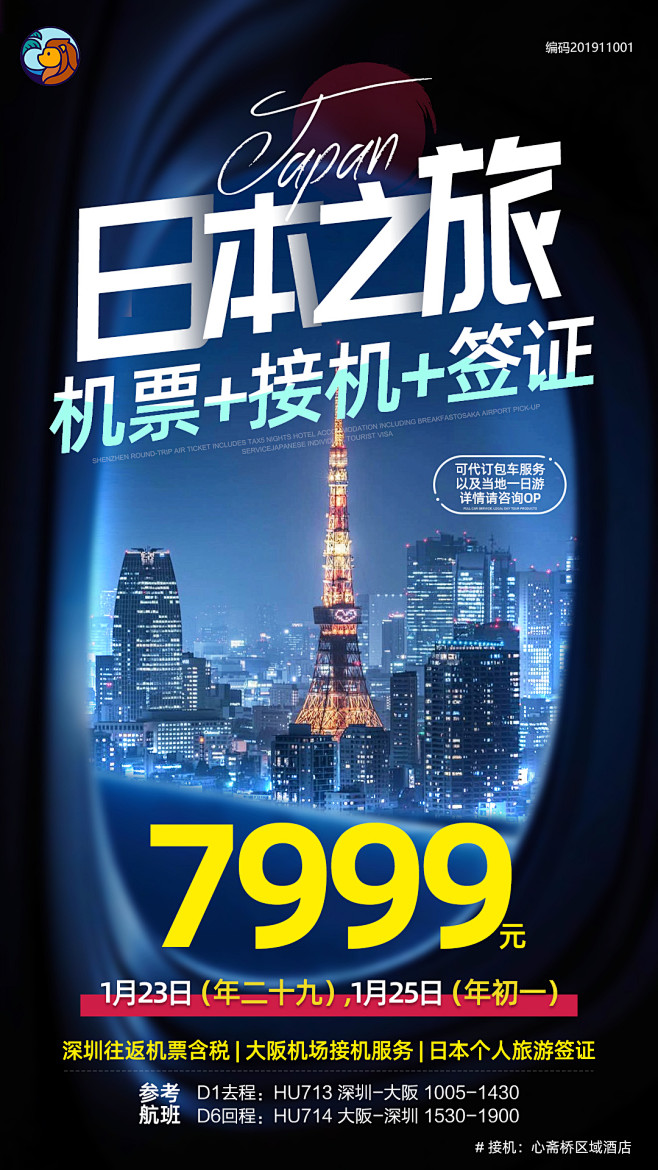 日本旅游微信海报