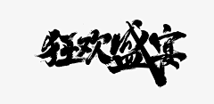 脸上`风景采集到字体