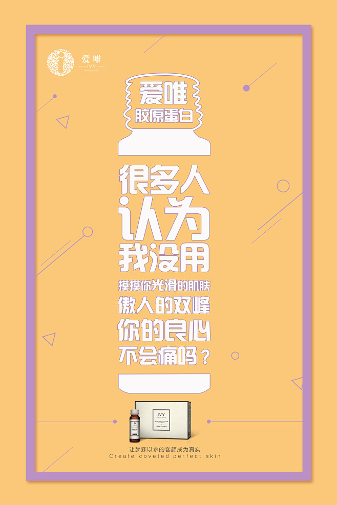 爱唯，胶原蛋白，平面，微商海报